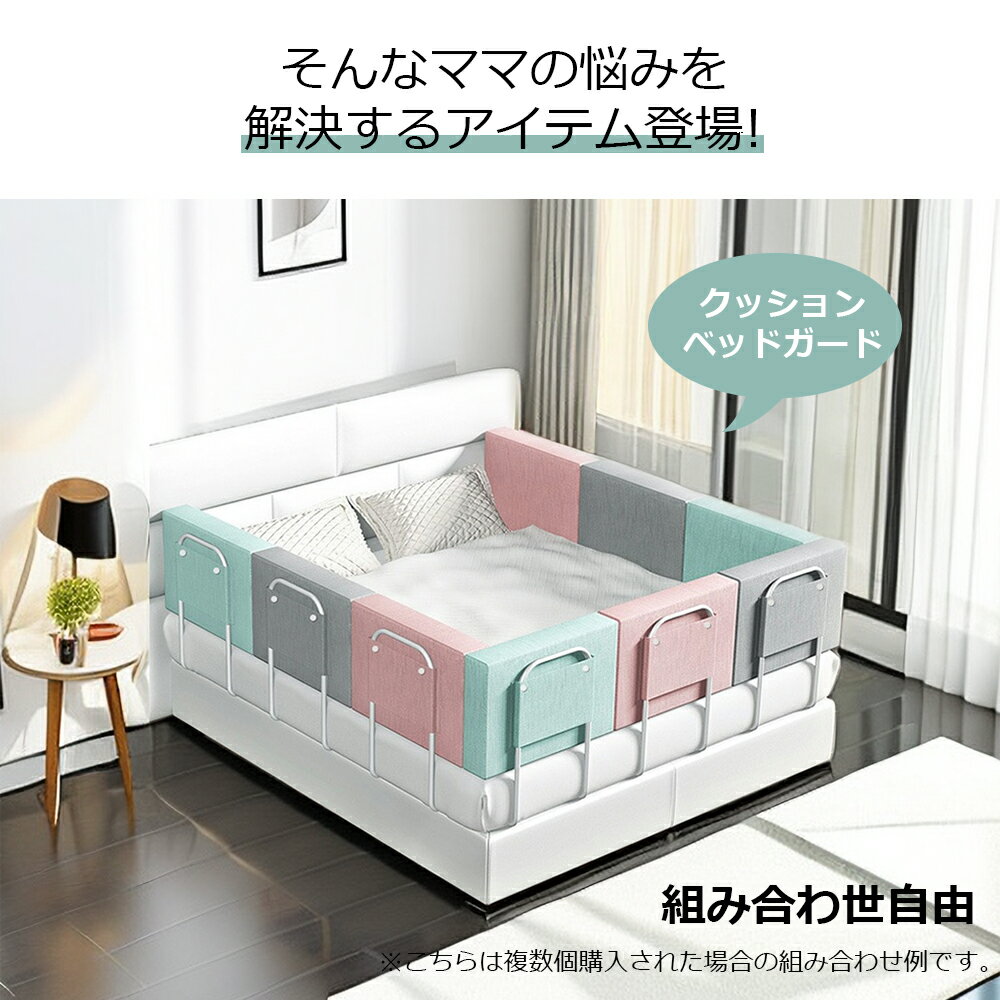 クッション ベッドガード 調整しやすい クッションベッドガード ベッド 転落防止 ベビー ベッドガード ベビーガード ベッドフェンス 形状記憶 形状キープ 自由変形 マルチタイプ 赤ちゃん 出産祝い 洗濯可能