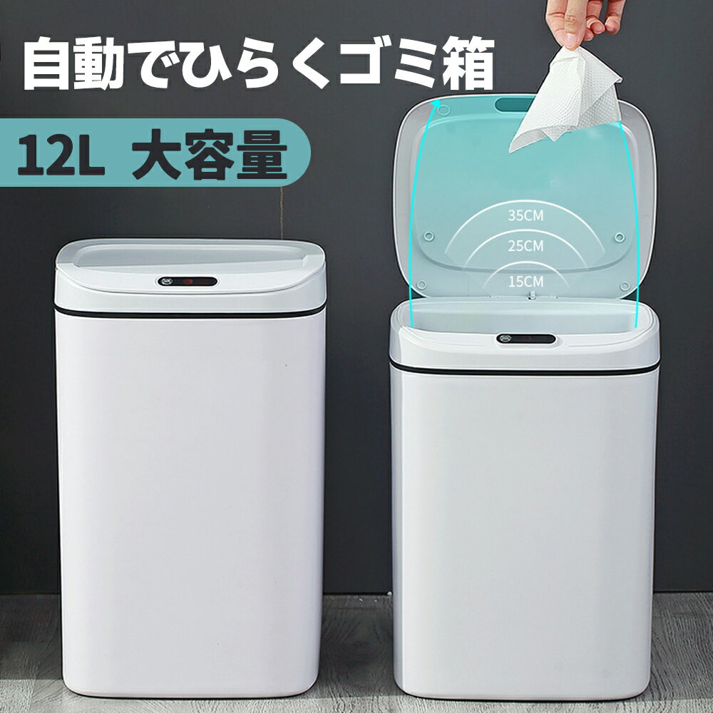 乐天商城 - ゴミ箱 自動開閉ゴミ箱 ゴミ箱 自動 ダストボックス 自動ゴミ箱 センサー付きゴミ箱 ごみ箱 くずかご ごみばこ おしゃれ キッチン フタが手に当たらない ニオイ漏れにくい オシャレ モダン シンプル