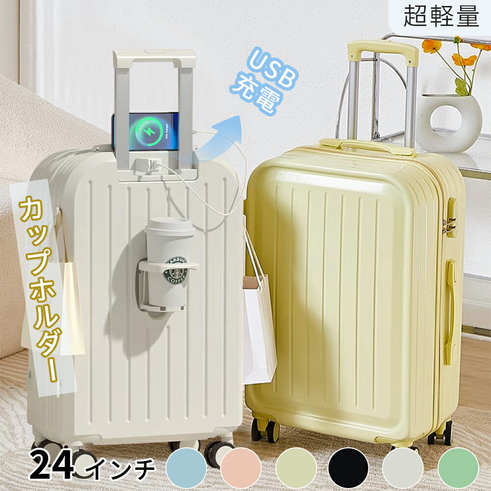 乐天商城 - 『送料無料』スーツケース USBポート付き 24インチ カップホルダー付き 機内持ち込み キャリーケース キャリーバッグ 軽量設計 多収納 トランク 多機能スーツケース 大容量 国内旅行 修学旅行 海外旅行