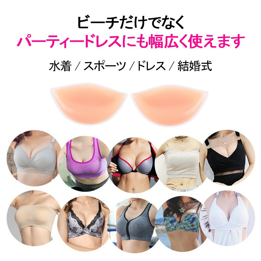 『送料無料』シリコンブラ パッド 水着用 粘着式 胸 バストアップ ボリュームアッ...