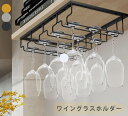 【送料無料】ワイングラスホルダー ワイン吊り下げ ワイングラスラック ワイヤー 4連 ワイングラス置き ワイングラス収納 ワイングラス乾燥/水切り 収納口幅:8...