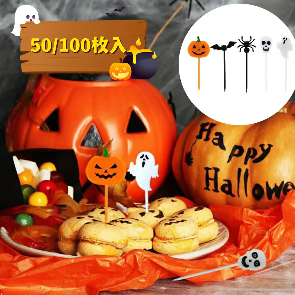 【50/100枚入 】5種ハロウィン 飾り ケーキトッパー ケーキ飾り ケーキピック カップケーキ お菓子 飾り 飾り付け デコレーション 装飾 イベント ハロウィン