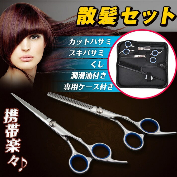 散髪 セルフカット 5点セット ハサミ スキバサミ くし 潤滑油 収納ケース付き 散髪ハサミ ヘアカット 自宅 子供 大人 家庭用 zk098