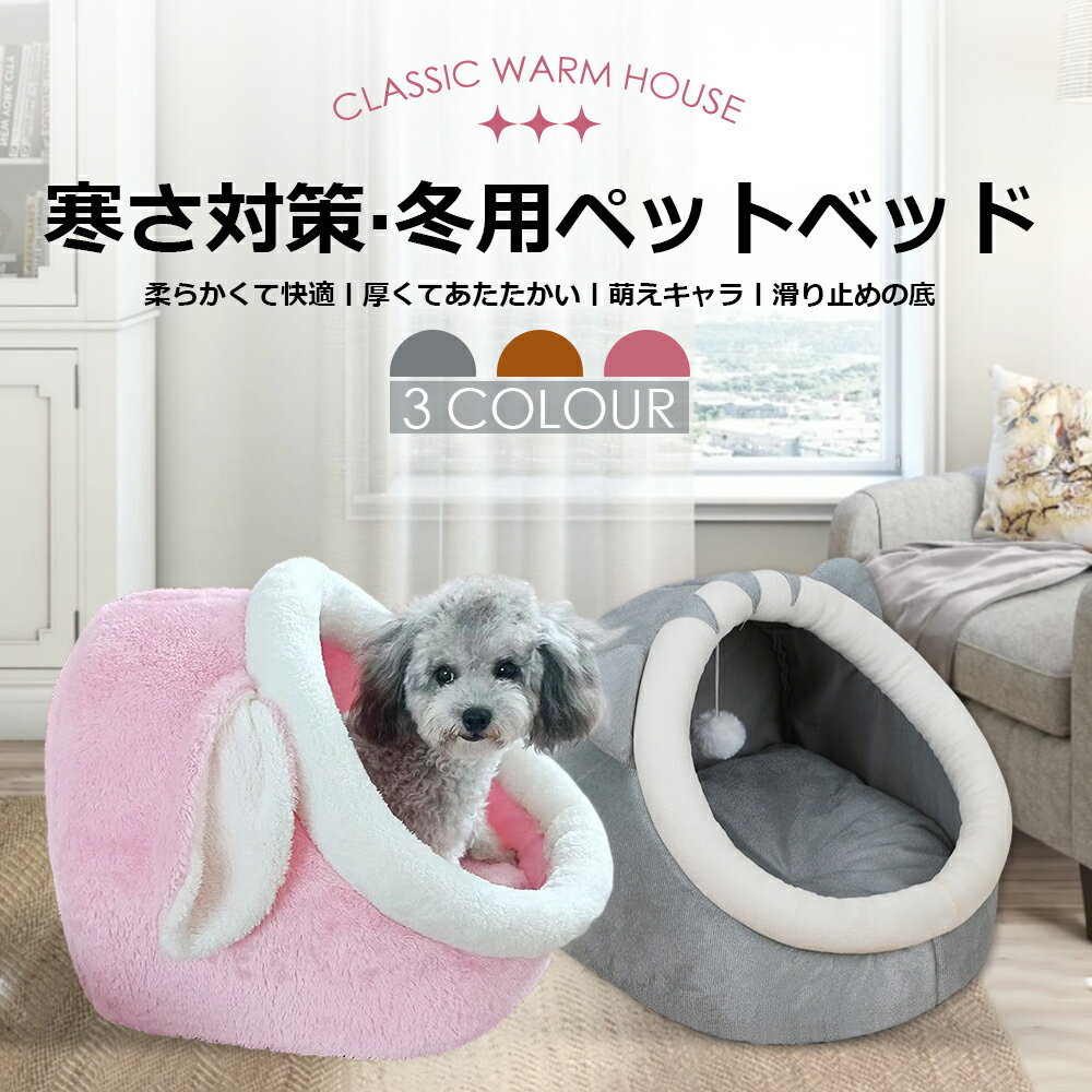 Rakuten - 【送料無料】ペットベッド 冬 ふわふわ ドーム型　 ペット用 ソファ クッション マット ハウス おしゃれ グッズ　小型犬 猫犬兼用　ぐっすり眠る 洗える 寒さ対策　保温防寒　暖かいハウス