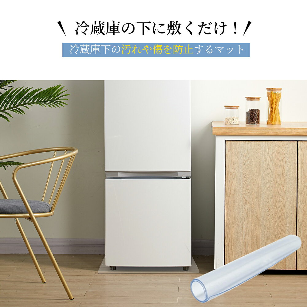 冷蔵庫 マット 透明 キズ 凹み 防止 下敷き Lサイズ ポリカーボネート 洗濯機 冷蔵庫マット 耐熱 防水 無色無臭 床暖房対応 キズ防止 傷防止 凹み防止 フローリング 床 保護マット 角丸加工