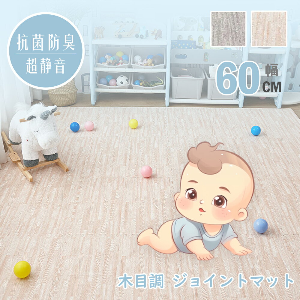 木目調 ジョイントマット 大判 60cm 3畳 6畳 12畳 1級防音 抗菌 防臭 木目 洗える カーペット ベビー ..