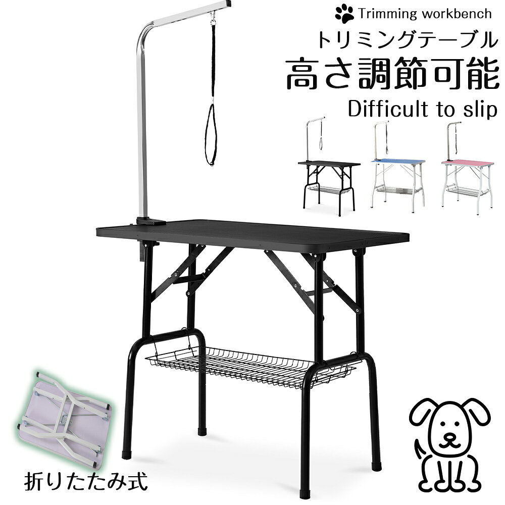 樂天商城 - トリミングテーブル 折りたたみ トリミング台 トリミング 折り畳み ペット用 シャンプー カット ブロー ブラッシング 爪切り バリカン