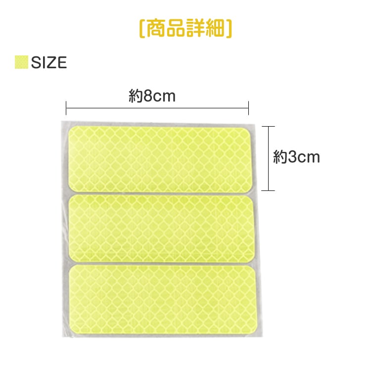 Fourty Threeの反射シール 6 枚セット 反射テープ 8×3cm 高輝度 蛍光カラー 防水 交通事故防止 夜間 昼間 傘 自転車 自動車 ベビーカー sg018｜アングル2