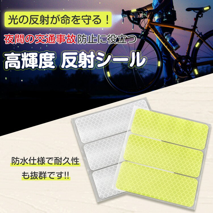 Fourty Threeの反射シール 6 枚セット 反射テープ 8×3cm 高輝度 蛍光カラー 防水 交通事故防止 夜間 昼間 傘 自転車 自動車 ベビーカー sg018｜アングル3