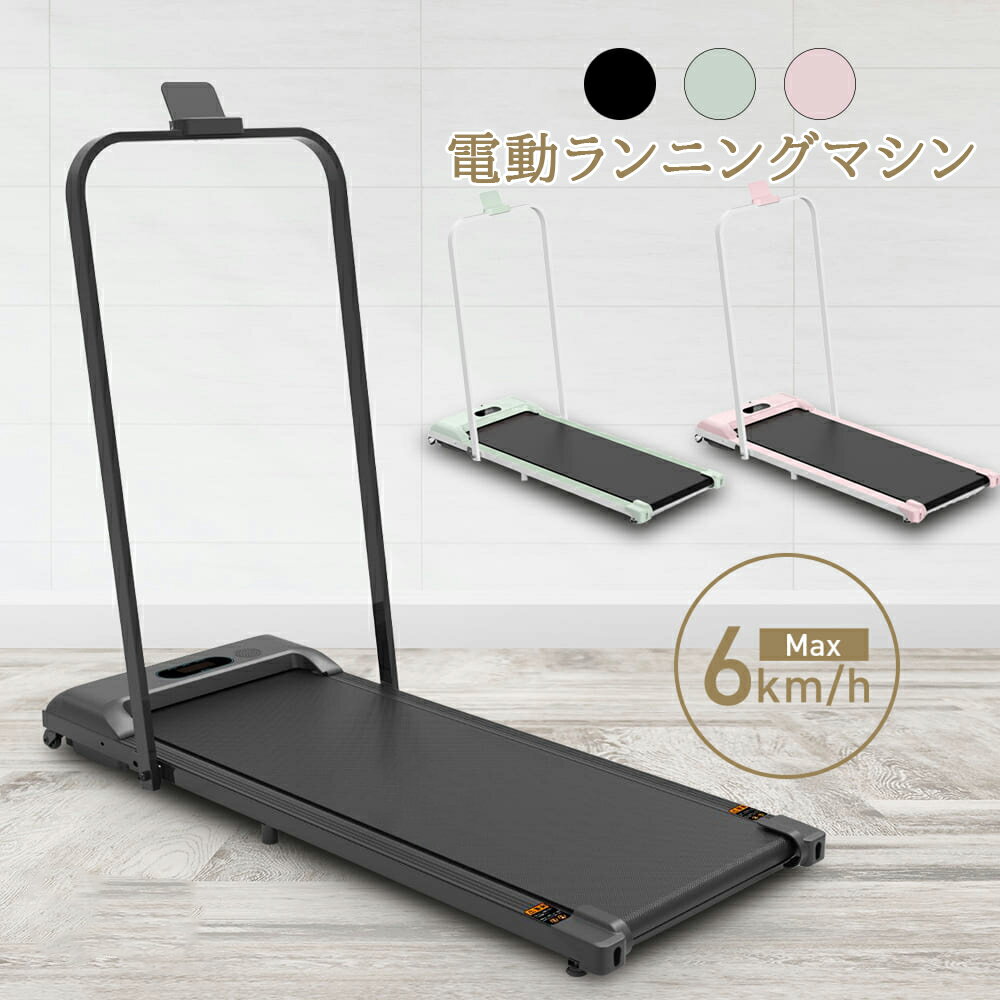 電動ランニングマシン ルームランナー 低床設計 MAX6km/h 薄型 シンプル オシャレ ダイエット器具 有酸..