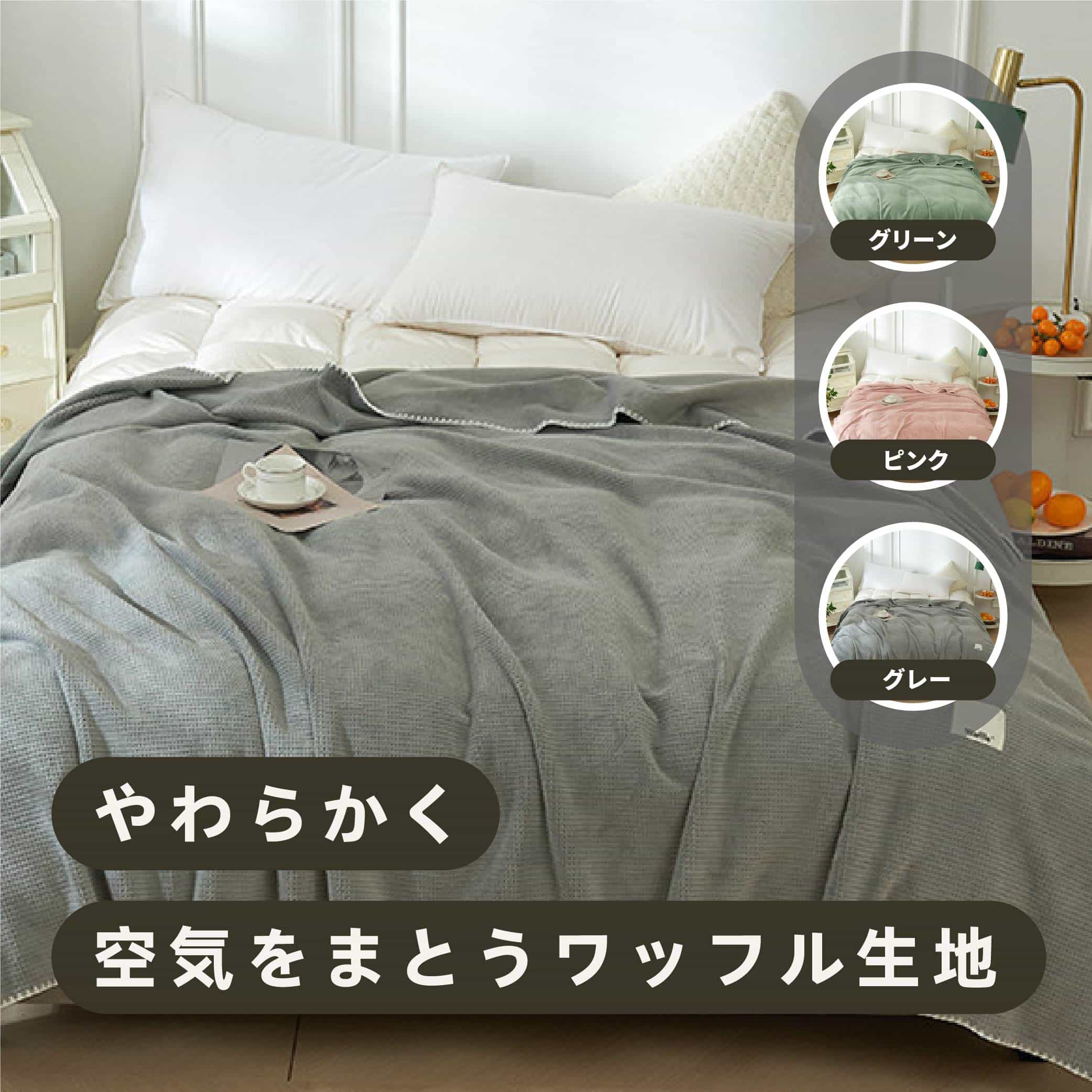 Rakuten - ブランケット ワッフルケット タオルケット 毛布 シングル 柔らかく肌触り 暖かい ワッフル編み 通気性が良い ひざ掛け ソファカバー ベットカバー 掛け毛布 おしゃれ 冷房対策 洗える 北欧 無地 四季適用 jtl078-84