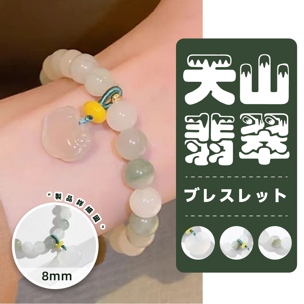 Rakuten - [開運 金運 仕事運 ] 天山翡翠　ブレスレット 8MM 天然石ブレスレットパワーストーンブレスレット　レディースアクセサリー