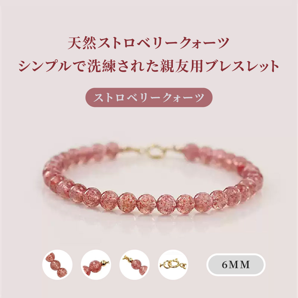 [開運 金運 仕事運 ] 天然石 ブレスレット 6mm ストロベリークォーツ 天然石ブレスレットパワース トーンブレスレッ スアクセサリー