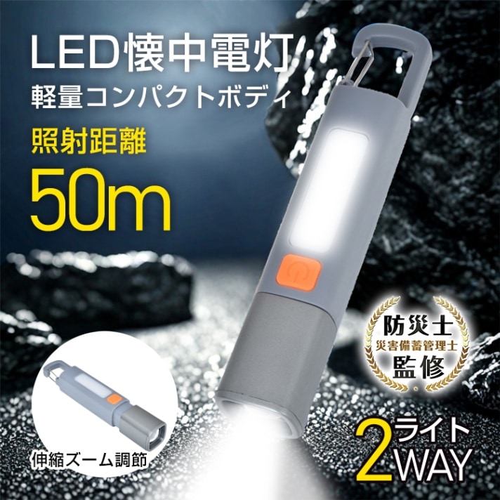 停電や災害時に頼れるLED懐中電灯最大50mのズーム照射機能簡単操作でズームとワイドの切替COBライトをサイドライトに採用最大約4.5時間使用可能わずか77gの軽量コンパクトボディUSB充電式でどこでも充電可能【商品名称】：LED懐中電灯【本体サイズ(約)】：30mm×30mm×157mm【重量(約)】：77g【防水性能】：生活防水【最大照射距離(約)】：50m【バッテリー容量】：3.7V1200mAh【最大使用時間(約)】：4.5時間【材質】：ABS停電や災害時に頼れるLED懐中電灯最大50mのズーム照射機能簡単操作でズームとワイドの切替COBライトをサイドライトに採用最大約4.5時間使用可能わずか77gの軽量コンパクトボディUSB充電式でどこでも充電可能【商品名称】：LED懐中電灯【本体サイズ(約)】：30mm×30mm×157mm【重量(約)】：77g【防水性能】：生活防水【最大照射距離(約)】：50m【バッテリー容量】：3.7V1200mAh【最大使用時間(約)】：4.5時間【材質】：ABS