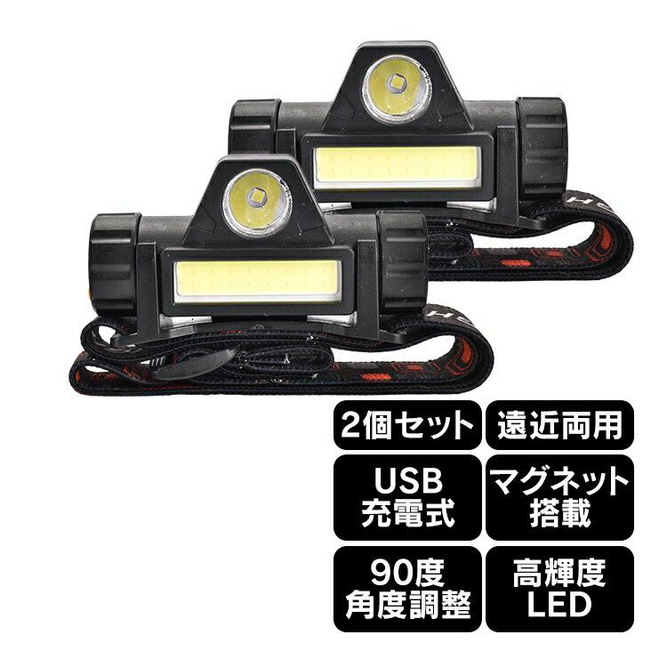 ヘッドライト XPEライト COBライト 2個セツト 遠近両用 高輝度LED 防水 90度回転 超軽量 小型 常備ライト アウトドア キャンプ ハイキング 災害時 夜間 暗い場所 防災用品 od578