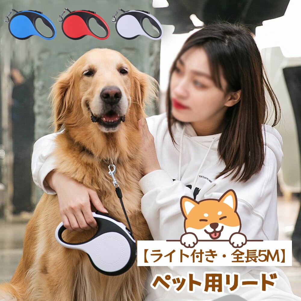 LEDライト付き自動伸縮ペット用リード 中大型犬対応・猫犬兼用・屋外携帯便利・爆走防止タイプ 5M LYZGH