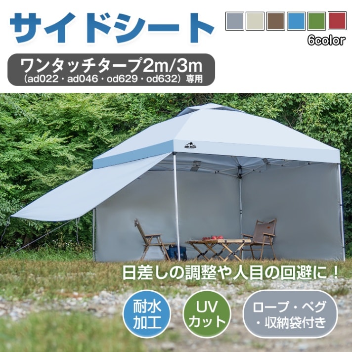 ■新機能！コーナーループが付いてアレンジ色々♪■アレンジに便利！ロープとペグ付■学校やイベント会場で大活躍のタープテント用のサイドシート■日よけ、隣との境になど使い方は様々！■こちらのサイドシートは当店のad022タープテント専用です【商品内容】：タープテント用サイドシート新型×1枚【サイズ】：(約)300cm×168.5cm【色】：ブルー/グリーン/グレー/ワインレッド/ブラウン○使用上の注意事項○※入荷時期により、ad022(タープテント用)カラーに若干の相違がある場合がございます。予めご了承下さい。※耐水性はございますが、設置時のテントの弛みや、雨の水量によっては商品の破損等の可能性がございます。雨による商品破損等に関しましては、対応が出来かねてしまいますので、ご了承下さいませ。※改造/本来の目的以外/強い衝撃などはお控え下さい。※仕様は改善の為に予告なく変更する場合があります。※ディスプレイ画面等の環境上、写真と実際の商品の色とは多少違う場合がございます。※海外輸入商品により、軽い汚れ/ダメージ等がついている場合がございます。○以上、ご同意の上ご購入ください！○■新機能！コーナーループが付いてアレンジ色々♪■アレンジに便利！ロープとペグ付■学校やイベント会場で大活躍のタープテント用のサイドシート■日よけ、隣との境になど使い方は様々！■こちらのサイドシートは当店のad022タープテント専用です【商品内容】：タープテント用サイドシート新型×1枚【サイズ】：(約)300cm×168.5cm【色】：ブルー/グリーン/グレー/ワインレッド/ブラウン○使用上の注意事項○※入荷時期により、ad022(タープテント用)カラーに若干の相違がある場合がございます。予めご了承下さい。※耐水性はございますが、設置時のテントの弛みや、雨の水量によっては商品の破損等の可能性がございます。雨による商品破損等に関しましては、対応が出来かねてしまいますので、ご了承下さいませ。※改造/本来の目的以外/強い衝撃などはお控え下さい。※仕様は改善の為に予告なく変更する場合があります。※ディスプレイ画面等の環境上、写真と実際の商品の色とは多少違う場合がございます。※海外輸入商品により、軽い汚れ/ダメージ等がついている場合がございます。○以上、ご同意の上ご購入ください！○