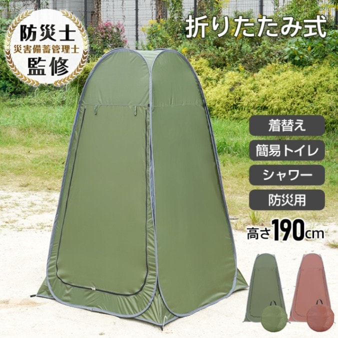 ■アウトドアや非常時の必需品！サッと広げてすぐに使えるプライバシーテント■わずか20秒程度でどなたでも簡単に設置できます。■広々としたサイズ感は、大人でも余裕のあるスペースで快適です。■メッシュ通気窓付きなので熱気がこもらず、明るさも確保できます。■付属のペグとロープでしっかり固定できます。風の強い日でも安心！【商品内容】：テント本体/テント収納袋/ペグ×8/ロープ×4/ペグ・ロープ収納袋【カラー】：グリーン/ブラウン【サイズ】：(約)120cm×120cm×190cm【収納サイズ】：(約)65cm×5cm【本体重量】：(約)4kg【生地素材】：P/T 85T(ポリエステル)○使用上の注意事項○※改造/本来の目的以外/強い衝撃などはお控え下さい。※仕様は入荷時期によって予告なく変更となる場合があります。※ディスプレイ画面等の環境上、写真と実際の商品の色とは多少違う場合がございます。※海外輸入商品により、軽い汚れ/ダメージ等がついている場合がございます。○以上、ご同意の上ご購入ください！○■アウトドアや非常時の必需品！サッと広げてすぐに使えるプライバシーテント■わずか20秒程度でどなたでも簡単に設置できます。■広々としたサイズ感は、大人でも余裕のあるスペースで快適です。■メッシュ通気窓付きなので熱気がこもらず、明るさも確保できます。■付属のペグとロープでしっかり固定できます。風の強い日でも安心！【商品内容】：テント本体/テント収納袋/ペグ×8/ロープ×4/ペグ・ロープ収納袋【カラー】：グリーン/ブラウン【サイズ】：(約)120cm×120cm×190cm【収納サイズ】：(約)65cm×5cm【本体重量】：(約)4kg【生地素材】：P/T 85T(ポリエステル)○使用上の注意事項○※改造/本来の目的以外/強い衝撃などはお控え下さい。※仕様は入荷時期によって予告なく変更となる場合があります。※ディスプレイ画面等の環境上、写真と実際の商品の色とは多少違う場合がございます。※海外輸入商品により、軽い汚れ/ダメージ等がついている場合がございます。○以上、ご同意の上ご購入ください！○