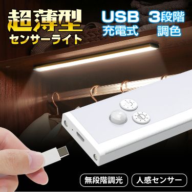 センサーライト超薄型 LEDバーライト 人感センサーライト USB充電式 3つモード 極薄 コンパクト 無段階調光 屋内照明 非常時 クローゼット 廊下 玄関 階段 洗面所 sl090