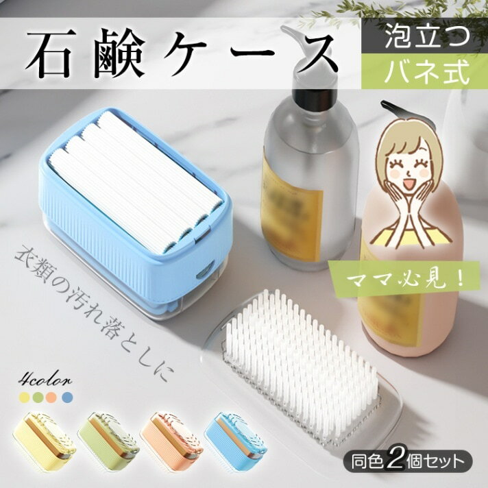 石鹸ケース せっけんケース 2点セット バネ式 泡立つ プラシ付き 蓋付き 持ち手滑らない 組み立て不要 洗濯石鹸 石鹸収納 バス用品 sg270-b