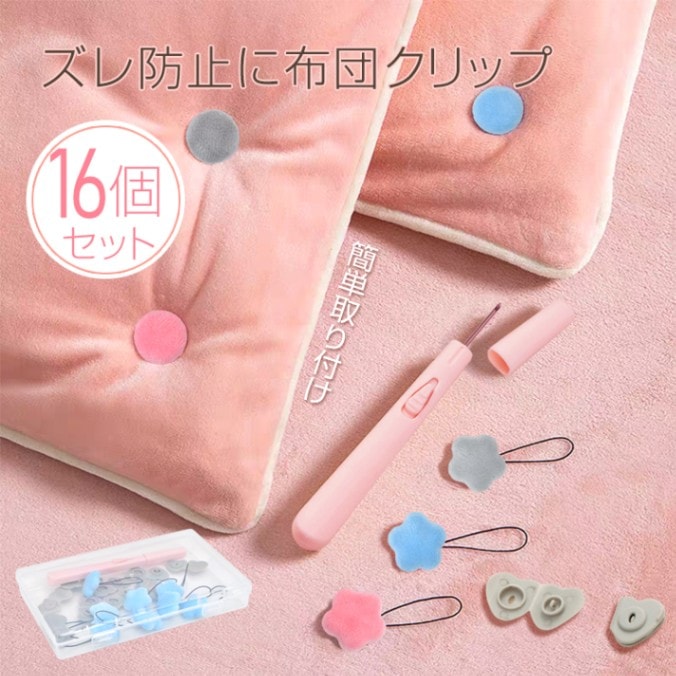 Rakuten - 布団クリップ 16個セット 布団固定器 布団ズレ防止クリップ 滑り止め 布団固定 針なし ピンなし 繰り返し使用可 収納ケース付き 簡単固定 かわいい カーテン シーツ 布団 sg301