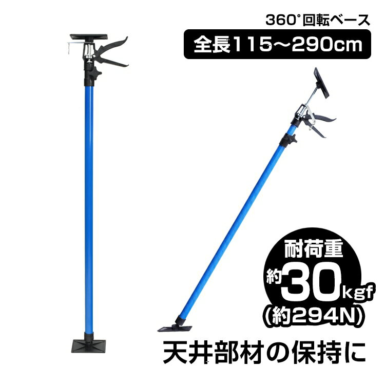 Rakuten - サポートリフター 長めタイプ 115～290cm 耐荷重約30kgf(約294N) ベース0°-45°傾斜対応可 360°回転 伸縮自在 sg152-b