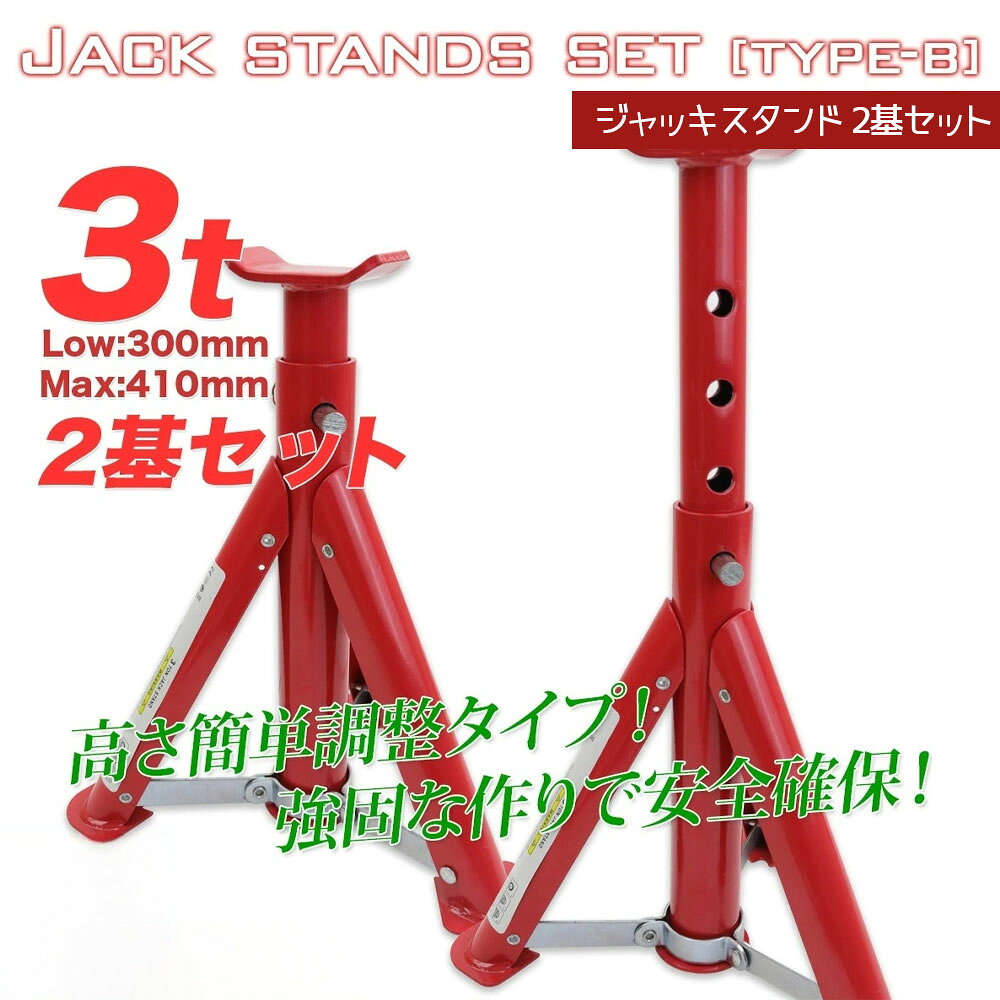 ジャッキスタンドB 2基セット 耐荷重3t / リジットラック 馬ジャッキ ジャッキアッ...