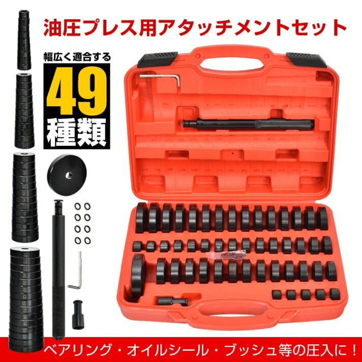 油圧プレス用 ベアリング工具セット 49点セット アタッチメント 圧入工具 49pcs 18-74mm ベアリング オ..