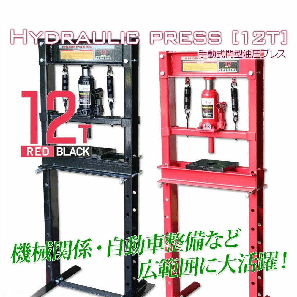 油圧プレス 最大能力12t 門型 シリンダータイプ / ショッププレス プレス機 ベアリング圧入 鉄板等の歪..