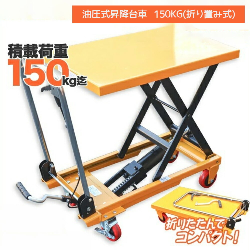 Rakuten - 油圧テーブルリフト 積載荷重150kg 折りたたみ式 / 油圧式昇降台車 リフト台車 Z0535320
