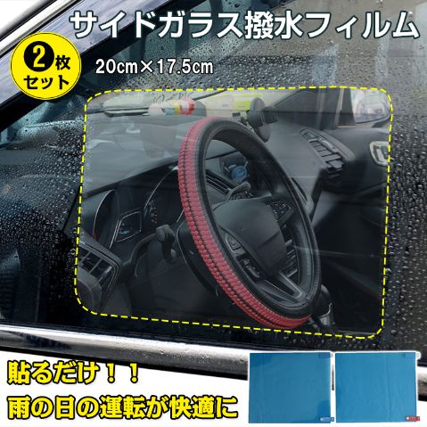Rakuten - 撥水フィルム サイドガラス 2枚セット 防水 防霧 防キズ 視界不良 安全運転 事故防止 雨の日 ee255