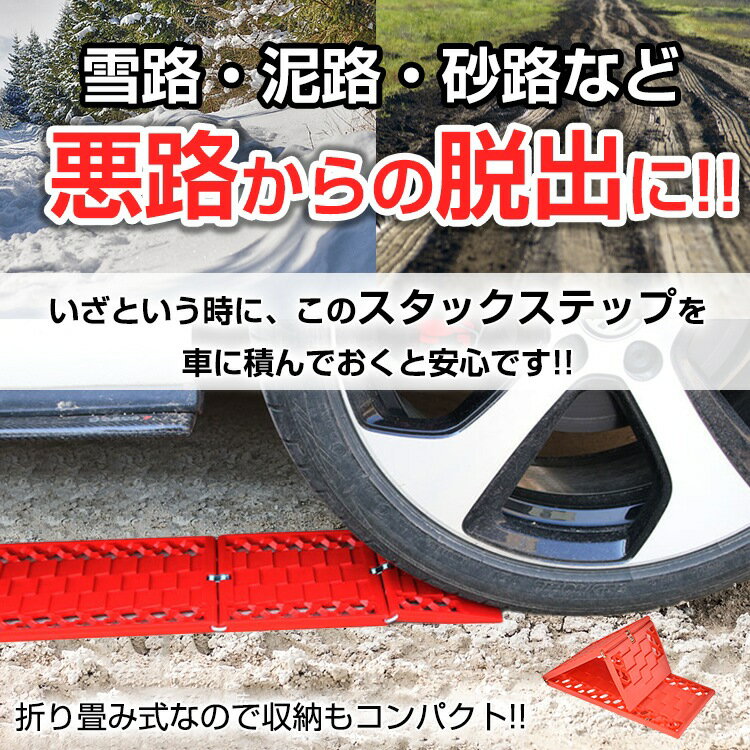 雪路泥路砂路などの悪路からの脱出に役立ちます！高品質のPP素材で高温および低温耐性も抜群です！頑丈な鉄のヒンジなので状況に合わせて最適な形状に！デコボコな悪路でも路面に沿うように角度調節が可能です！網目状の穴が滑り止め機能の役割を果たすので抜群のグリップ力です！長さ約60cm、幅約18cmなのでほとんどのタイヤに適合します！【商品内容】：スタックステップ【サイズ】：(約)60cm×18cm【重量】：(約)1.2kg【素材】：PP/鉄【耐荷重】：(約)3t○使用上の注意事項○改造/本来の目的以外/強い衝撃などはお控え下さい。仕様は改善の為に予告なく変更する場合があります。ディスプレイ画面等の環境上、写真と実際の商品の色とは多少違う場合がございます。海外輸入商品により、汚れ/ダメージ等がついている場合がございます。○以上を了承の上、ご購入ください○雪路泥路砂路などの悪路からの脱出に役立ちます！高品質のPP素材で高温および低温耐性も抜群です！頑丈な鉄のヒンジなので状況に合わせて最適な形状に！デコボコな悪路でも路面に沿うように角度調節が可能です！網目状の穴が滑り止め機能の役割を果たすので抜群のグリップ力です！長さ約60cm、幅約18cmなのでほとんどのタイヤに適合します！【商品内容】：スタックステップ【サイズ】：(約)60cm×18cm【重量】：(約)1.2kg【素材】：PP/鉄【耐荷重】：(約)3t○使用上の注意事項○改造/本来の目的以外/強い衝撃などはお控え下さい。仕様は改善の為に予告なく変更する場合があります。ディスプレイ画面等の環境上、写真と実際の商品の色とは多少違う場合がございます。海外輸入商品により、汚れ/ダメージ等がついている場合がございます。○以上を了承の上、ご購入ください○