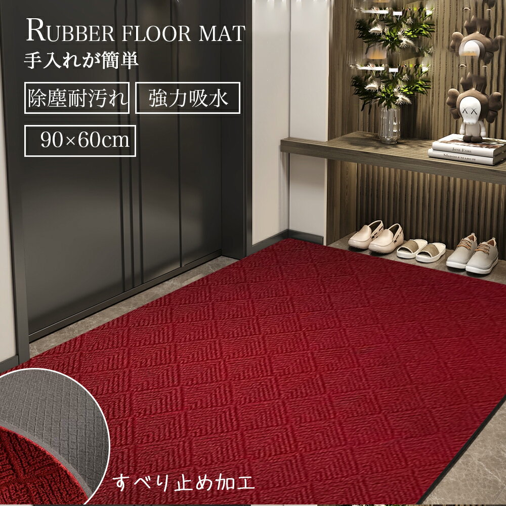 Rakuten - 玄関マット 泥落とし 屋外 屋内 大きいサイズ 90×60cm 無地 業務用 家庭用 3色 ドアマット ウェルカムマット フロアマット 大判 店舗用品 オフィス用品 飲食店 事務所 ガーデニング エクステリア 特大サイズ 室外 室内 おしゃれ 洗える