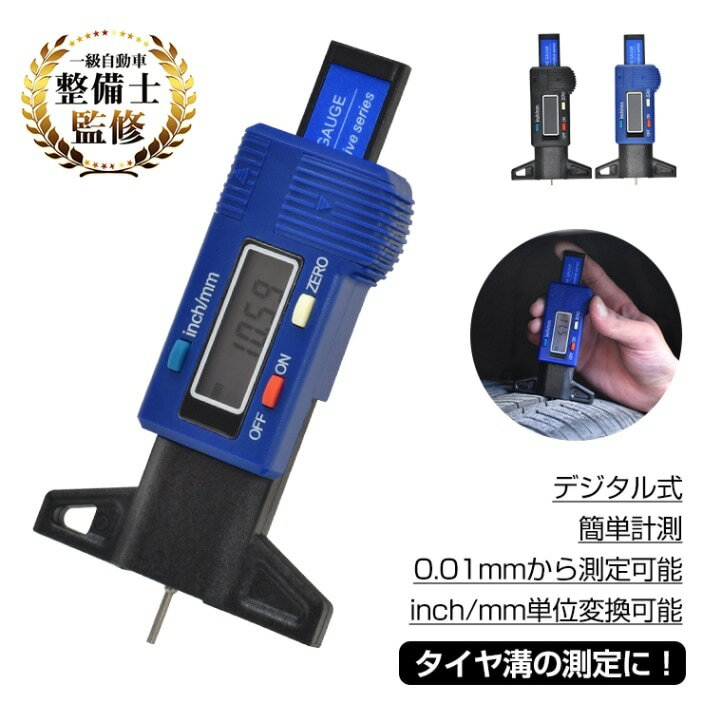 デプスケージ タイヤ溝測定ゲージ タイヤ溝測定器 デジタル式 簡单計測 0.01mmから測定可能 inch/mm単位变换可能 未然事故を防げる ee409