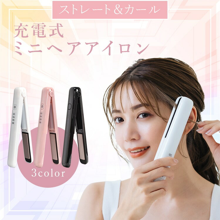 ヘアアイロン 充電式 120°~180° 4段階温度調整 2way カール ストレート ダメージレ...