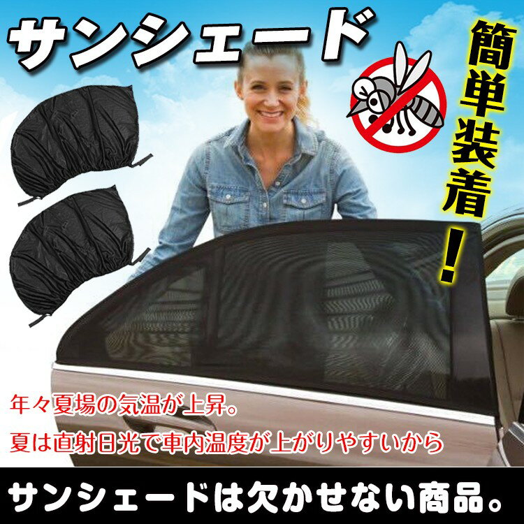 車用防虫ネット サンシェード 車用網戸 虫よけネット フロントとリア兼用 取付簡単 車内通風 換気 車中..