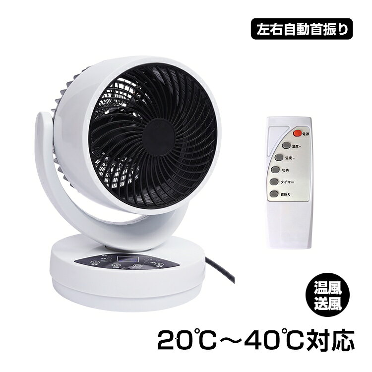 サーキュレーター 冷暖タイプ ファンヒーター 3つ送風モード 20℃~40℃対応 左右自動首振り タイマー付き リモコン付き 過熱保護 衣類乾燥機能付き 空気循環 湿气対策 oem053