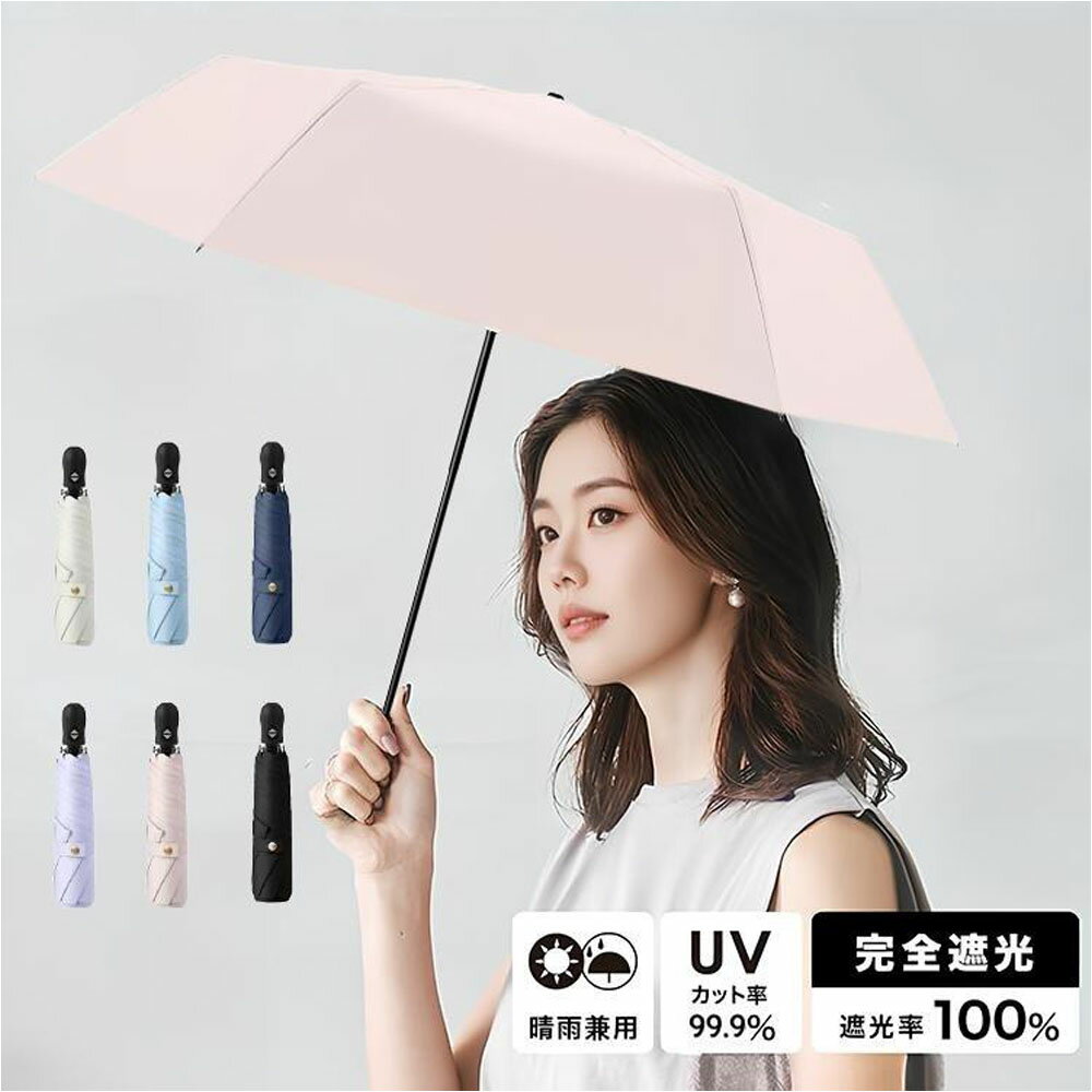 日傘 折りたたみ傘 晴雨兼用 完全遮光 99.9%UVカット 軽量 コンパクト おりたたみ傘 レディース メンズ 6本骨 紫外線対策 日焼け対策 通勤 通学 WF