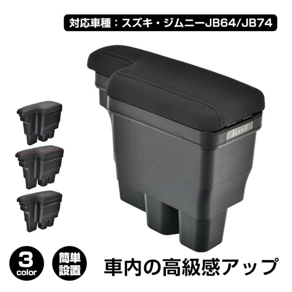 コンソールボックス 車用アームレスト 車用肘掛け 大容量 整理整頓 耐摩耗性 簡単設置 車用収納 高級感 車内整理 カー用品 対応車種:スズキ・ジムニーJB64/JB74 ee413