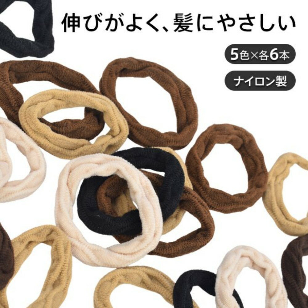Rakuten - ヘアゴム ナイロンヘアゴム 太めヘアゴム 30本入り 5色セット 太さ8mm 跡がつかない ブラウン系 シンプル カジュアル ベーシック ヘアアクセサリー 通勤 通学 日常使い ap167