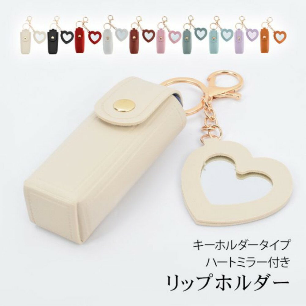 Rakuten - リップケース リップポーチ ミラー付き 持ち便利 ハート型ミラー 可愛い 印鑑入れ リップ収納 メイクアップ ギフト プレゼント 恋人へ 友達へ sh021