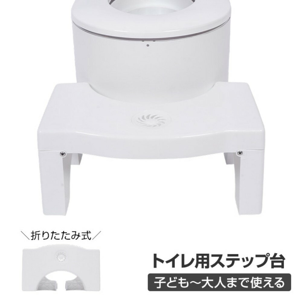 ■　トイレの練習やお通じ対策に使えるトイレの踏み台です■　踏み台の表面はエンボス加工がされており足が滑りにくいので安全です■　芳香剤をセットできる場所があります■　足裏には滑り止めクッションがついています■　ご使用後は折りたたんで収納できるので収納場所に困りません【商品内容】：トイレの踏み台【サイズ】：(約)40cm×21cm×17cm【折りたたみサイズ】：(約)40cm×21cm×9cm【重量】：(約)0.7kg【耐荷重】：(約)65kg【材質】：PP○使用上の注意事項○※芳香剤は付属しておりません ※改造/本来の目的以外/強い衝撃などはお控え下さい。※仕様は改善の為に予告なく変更する場合があります。※ディスプレイ画面等の環境上、写真と実際の商品の色とは多少違う場合がございます。※海外輸入商品により、汚れ/ダメージ等がついている場合がございます。○以上、ご同意の上ご購入ください！○v■　トイレの練習やお通じ対策に使えるトイレの踏み台です■　踏み台の表面はエンボス加工がされており足が滑りにくいので安全です■　芳香剤をセットできる場所があります■　足裏には滑り止めクッションがついています■　ご使用後は折りたたんで収納できるので収納場所に困りません【商品内容】：トイレの踏み台【サイズ】：(約)40cm×21cm×17cm【折りたたみサイズ】：(約)40cm×21cm×9cm【重量】：(約)0.7kg【耐荷重】：(約)65kg【材質】：PP○使用上の注意事項○※芳香剤は付属しておりません ※改造/本来の目的以外/強い衝撃などはお控え下さい。※仕様は改善の為に予告なく変更する場合があります。※ディスプレイ画面等の環境上、写真と実際の商品の色とは多少違う場合がございます。※海外輸入商品により、汚れ/ダメージ等がついている場合がございます。○以上、ご同意の上ご購入ください！○v
