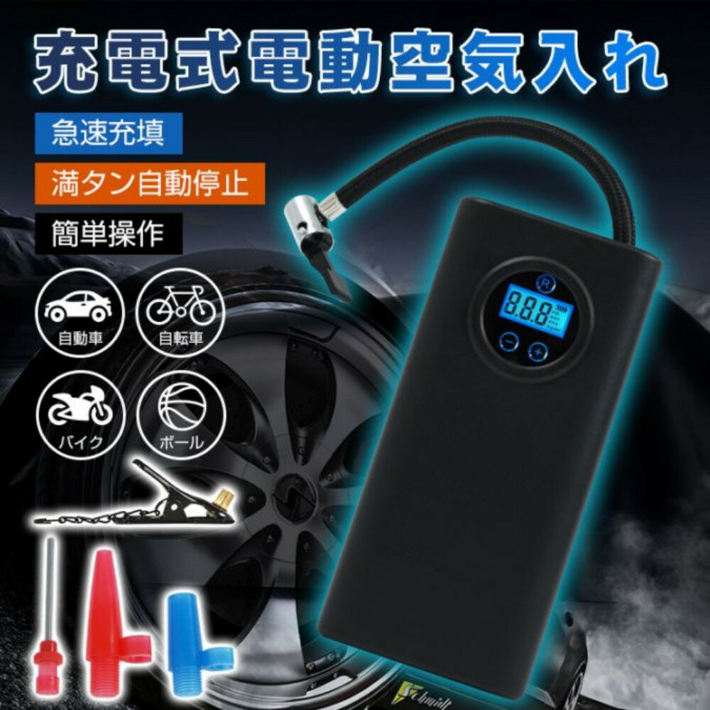 空気入れ 電動空気入れ 充電式 3000mAh 急速充填 自動停止機能付き 空気圧チェッカー 4つ空気圧表示対応 耐摩耗 耐爆性 コンパクト 自転車 バイク 自動車 ボール 浮き輪 od648(4.0)