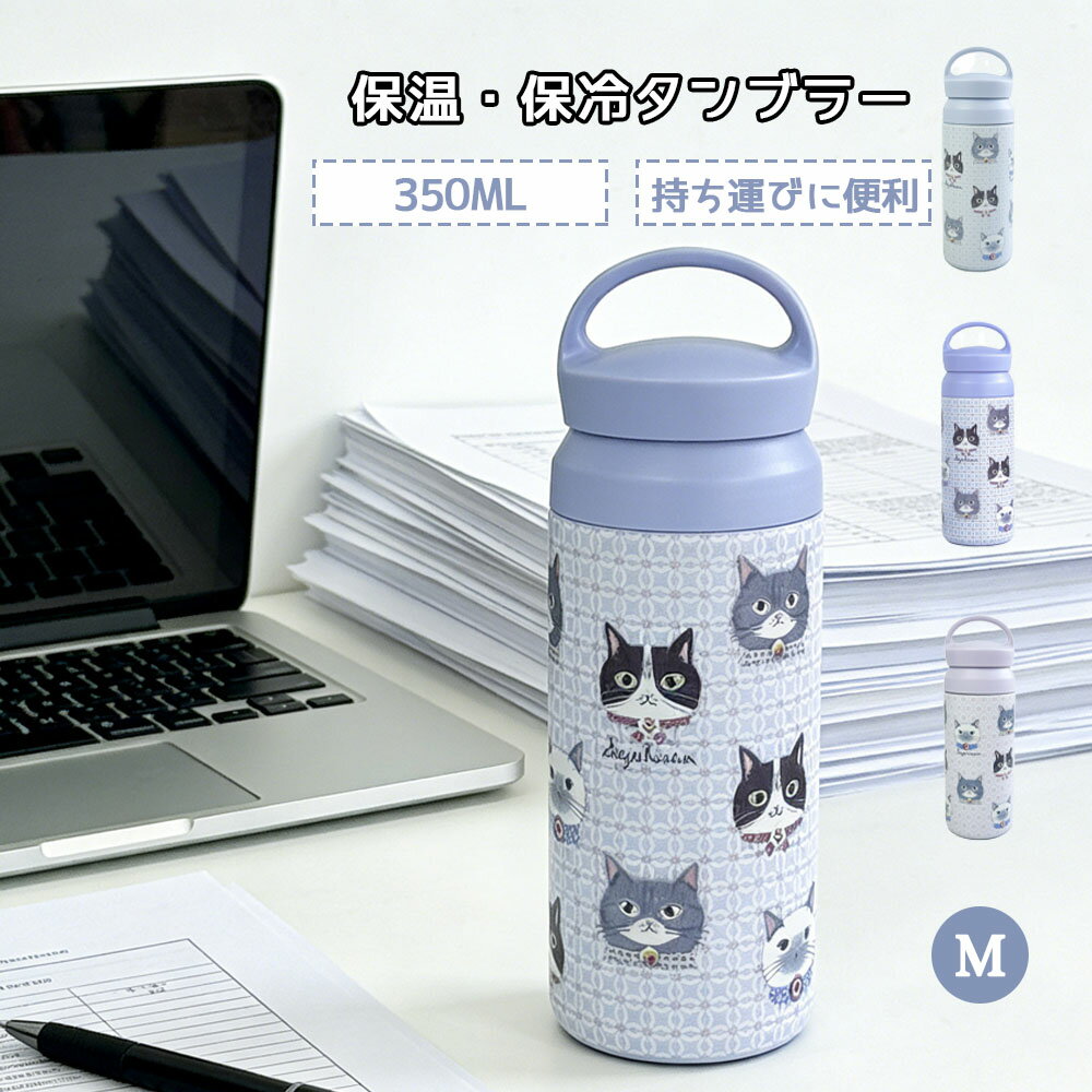 水筒 マグボトル 猫柄 350ml ちょこん 保温 保冷 真空断熱ボトル GYSWA-83