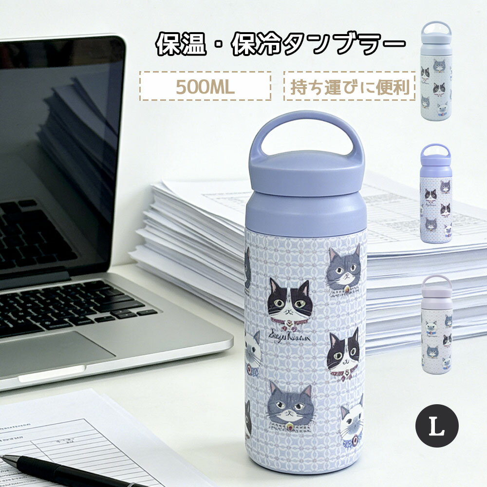 Rakuten - 水筒 マグボトル 猫柄 500ml ちょこん 保温 保冷 真空断熱ボトル GYSWA-84