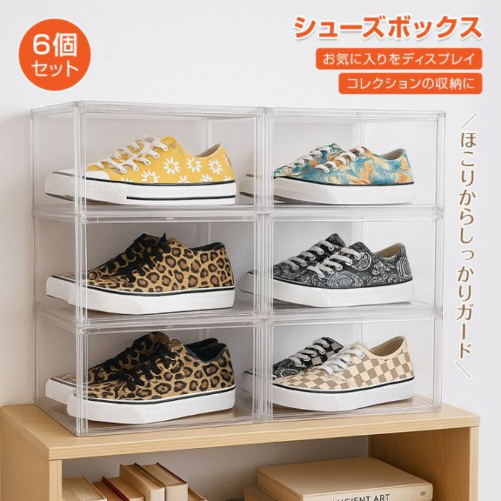 Rakuten - シューズボックス 6個セット スニーカーボックス クリア 大容量 ほこり侵入防止 強力ネオジム磁石 コレクション収納 in078