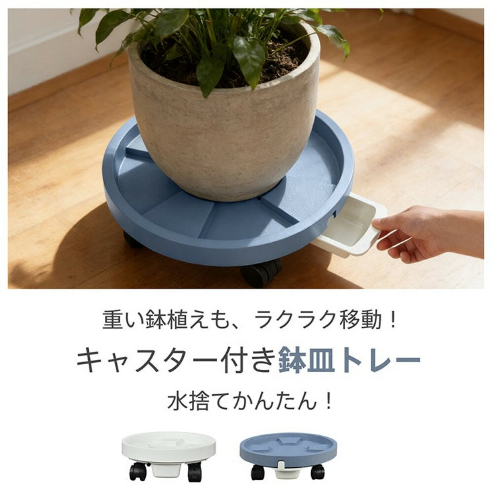 鉢皿トレー 鉢受け 植木鉢トレイ 鉢植え受け皿 植木鉢スタンド 対応鉢：5~7号鉢 キ...