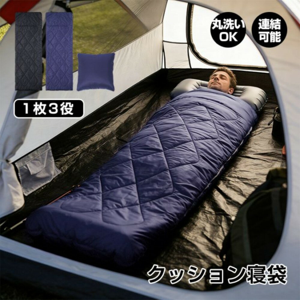 Rakuten - 寝袋 クッション寝袋 1枚3役 布団として クッションとして 保温 連結可能 あたたかい 丸洗いOK 軽量 春亜紡 キャンプ 車中泊 来客用 災害時 避難所 od666