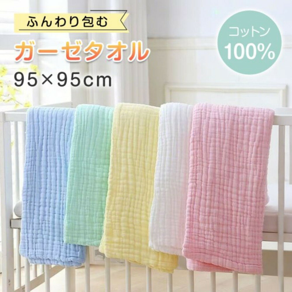 Rakuten - おくるみ ベビーバスタオル ガーゼおくるみ ガーゼタオル 95×95cm 綿100％ 肌にやさしい 安心 吸水性 柔らかい 6重ガーゼ お風呂あがり 子ども 赤ちゃん ベビー 出産祝い in076-a