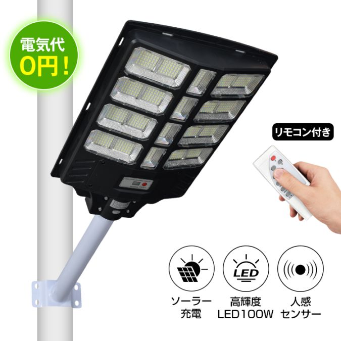 Rakuten - ソーラーライト ソーラー街灯 屋外 壁掛け 100W 10000mAh 高輝度 人感センサー 自動点灯 電気代ゼロ リモコン付き 防水 防麈 玄関 庭先 駐車場 私道の街路灯 防犯対策 sl112-100